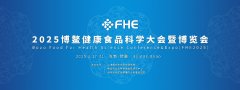 博鳌健康食物科学大会暨博览会（FHE2025）即将昌